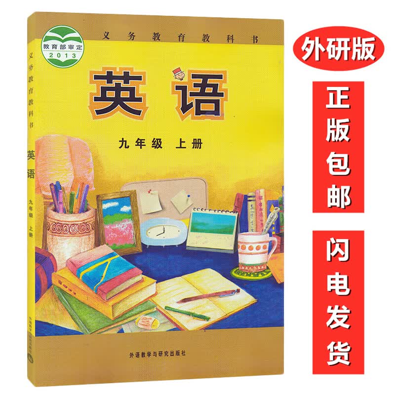正版现货外研版英语9九年级上册英语教材教科书 初三3九年级上册英语书课本外语教学与研究出版社