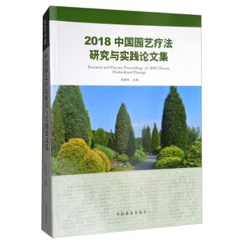 2018中国园艺疗法研究与实践论文集 李树华 中国林业出版社 9787521902020