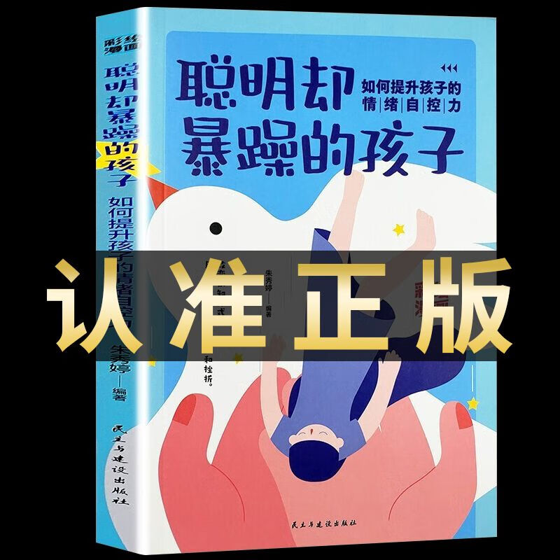 聪明却暴躁的孩子如何引导青春期育儿书籍陪孩子走过小学六年6年 【新华正版】聪明却暴躁的孩子