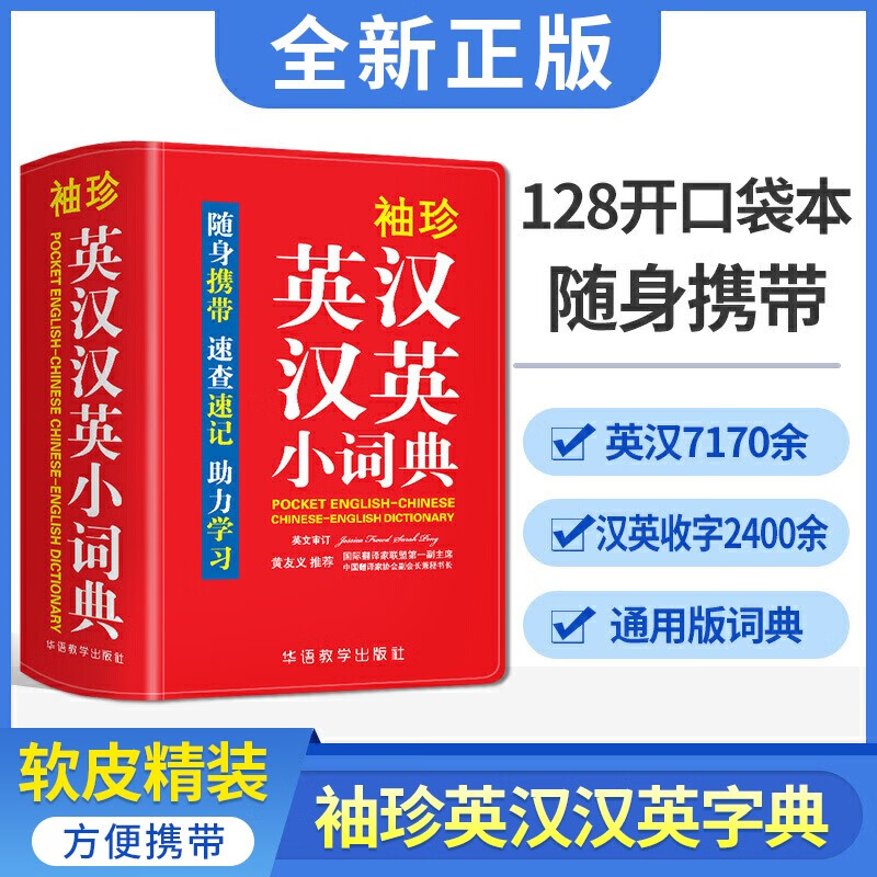 袖珍成语小词典中小学生实用成语小词典口袋本多功能通用学习小本错别字多音字繁简字甲骨文古诗迷你便携袖珍字典速查速记词典 袖珍英汉汉英小词典