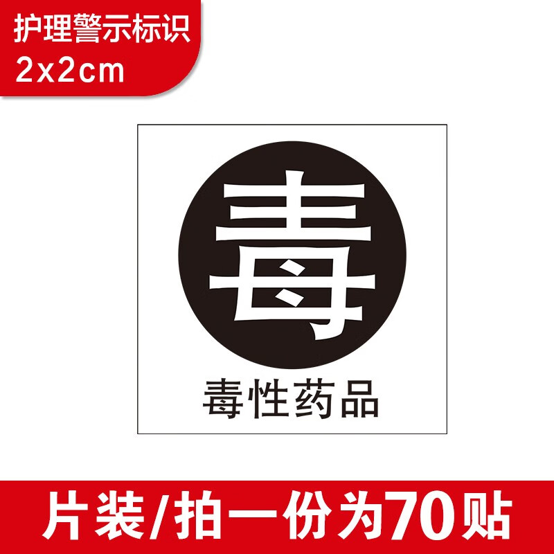 京识外用药品标签药房不干胶贴纸外用忌口服麻醉精神毒性外用药品标识