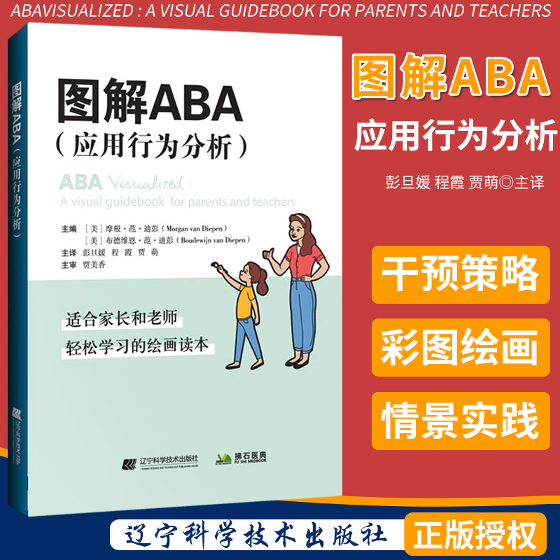 图解ABA应用行为分析 适合家长和老师轻松学习的绘画读本 辽宁科学技术出版社属于什么档次？