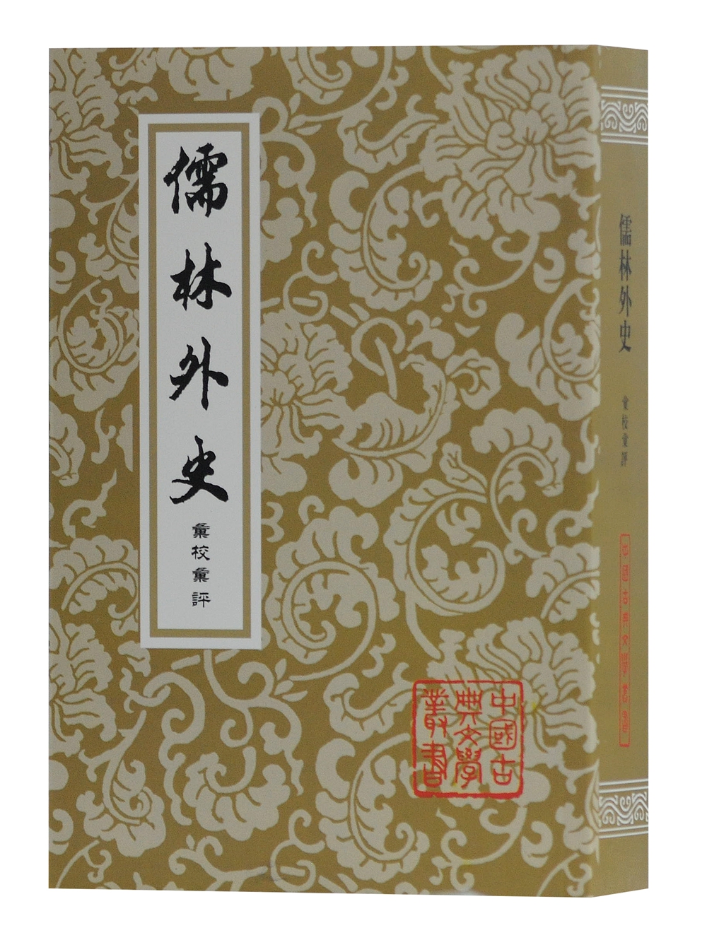 儒林外史汇校汇评本/中国古典文学丛书