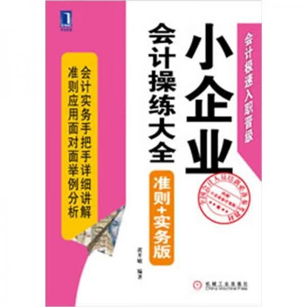 小企业会计练大全准则+实务版
