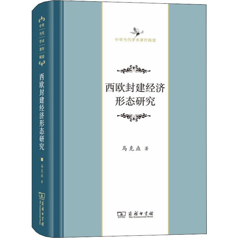 西欧封建经济形态研究