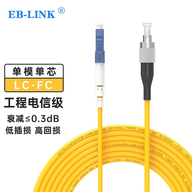 eb-link 光纤跳线尾纤工程电信级3米lc-fc单模单芯