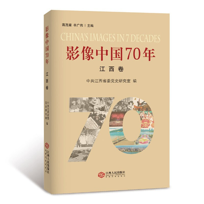 影像中国70年 江西卷 新时代新背景下江西改革发展新画卷的磅礴力量 江西人民出版社