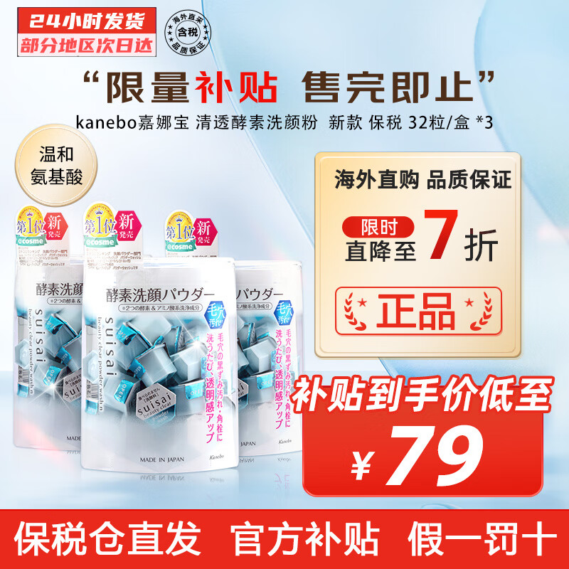 Kanebo 日本kanebo嘉娜宝 水之璨suisai清透酵素洗颜粉 氨基酸洁面 新款 32粒/盒 *3