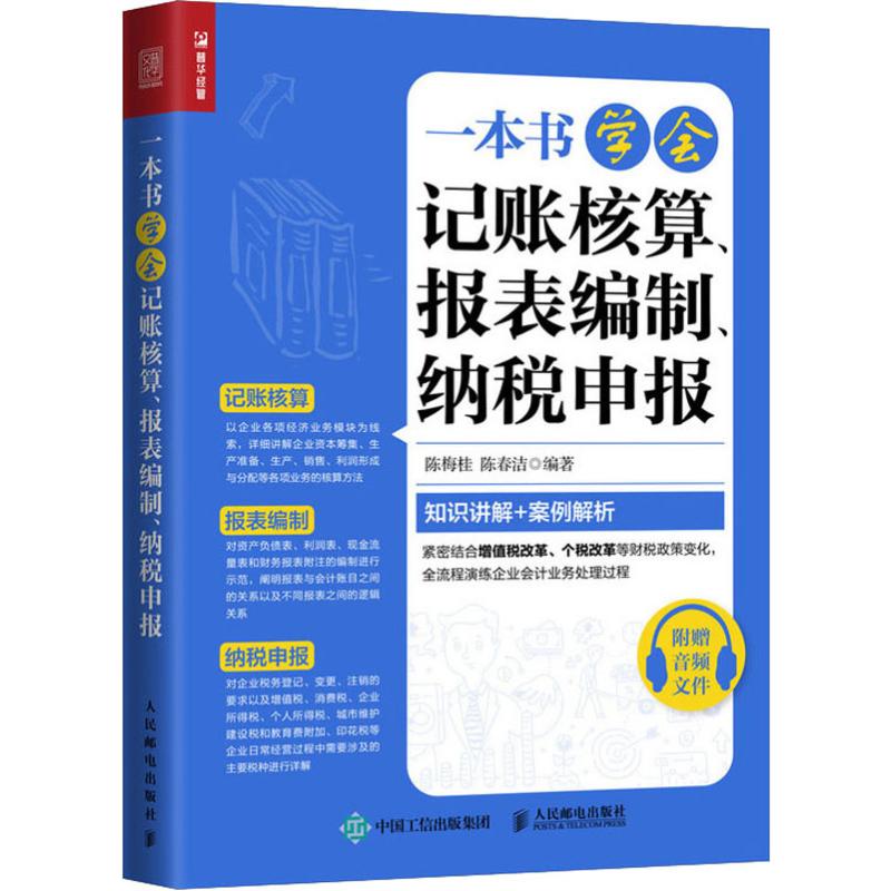 一本书学会记账核算、报表编制、纳税申报