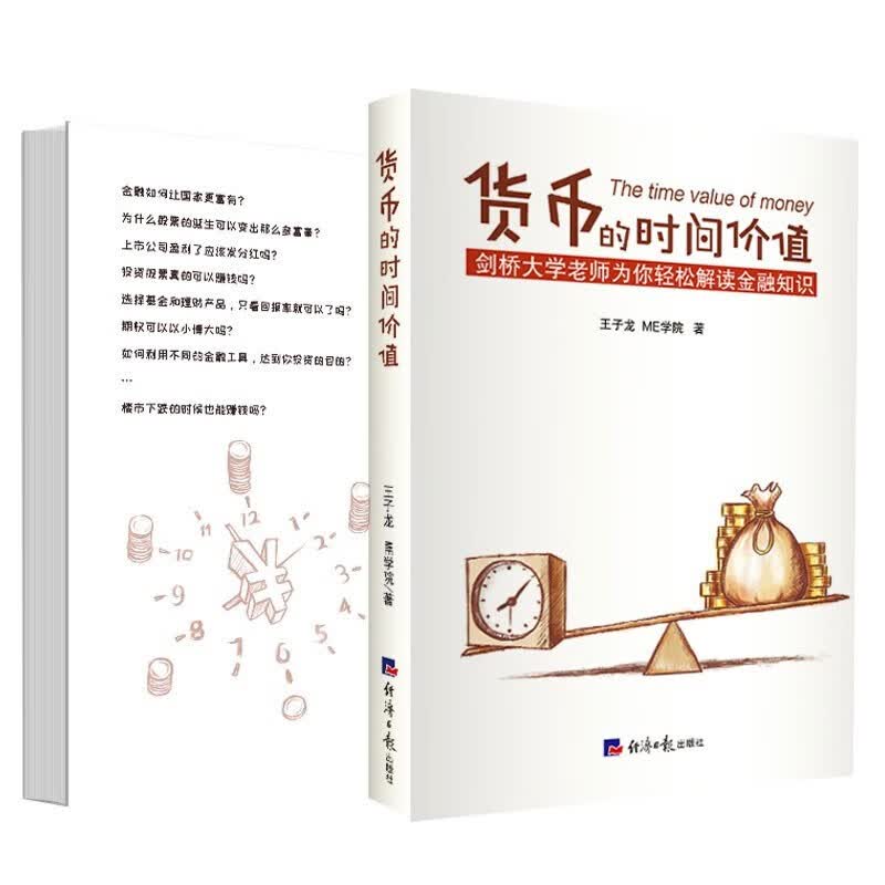 货币的时间价值 （简易读金融：剑桥大学王子龙老师为你趣解金融知识，透过金融的现象看到金融的本质）LF 金融投资