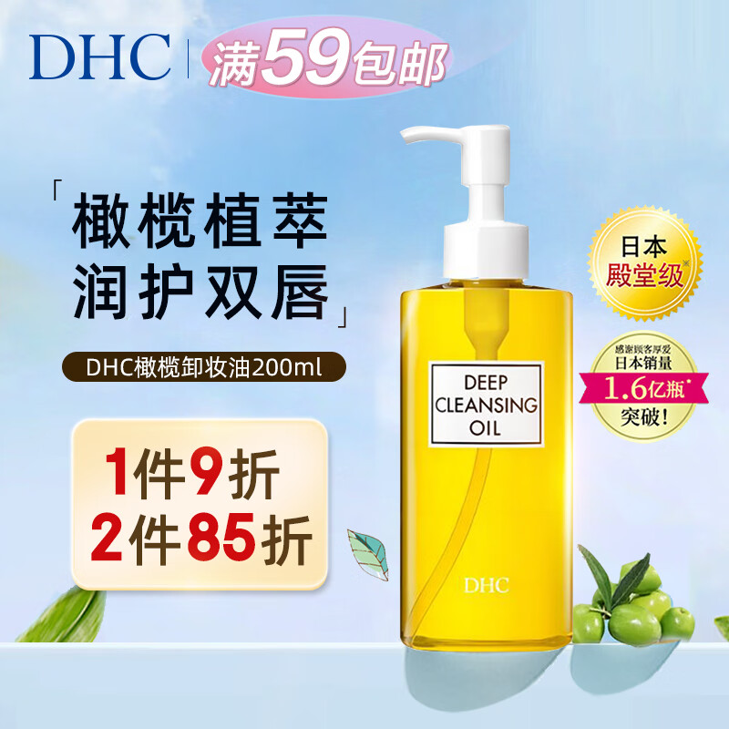 蝶翠诗（DHC）橄榄卸妆油200ml温和眼唇脸部卸妆深层清洁卸净彩妆去角质卸妆水怎么样,好用不?
