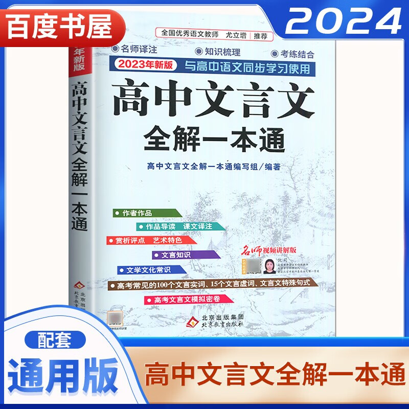 2024正版高中文言文全解一本通教材解读高一高二高三译注及赏析阅读必修+选择性必修 古诗大全集书新版 语文版古文翻译书