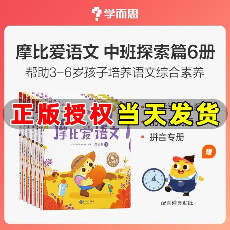学而思摩比爱语文萌芽篇探索篇飞跃篇学前幼小衔接一日一练幼儿园小班中班大班儿童思维逻辑训练幼儿启蒙早教书益智书 中班探索篇（全套6册）