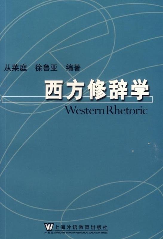 西方修辞学