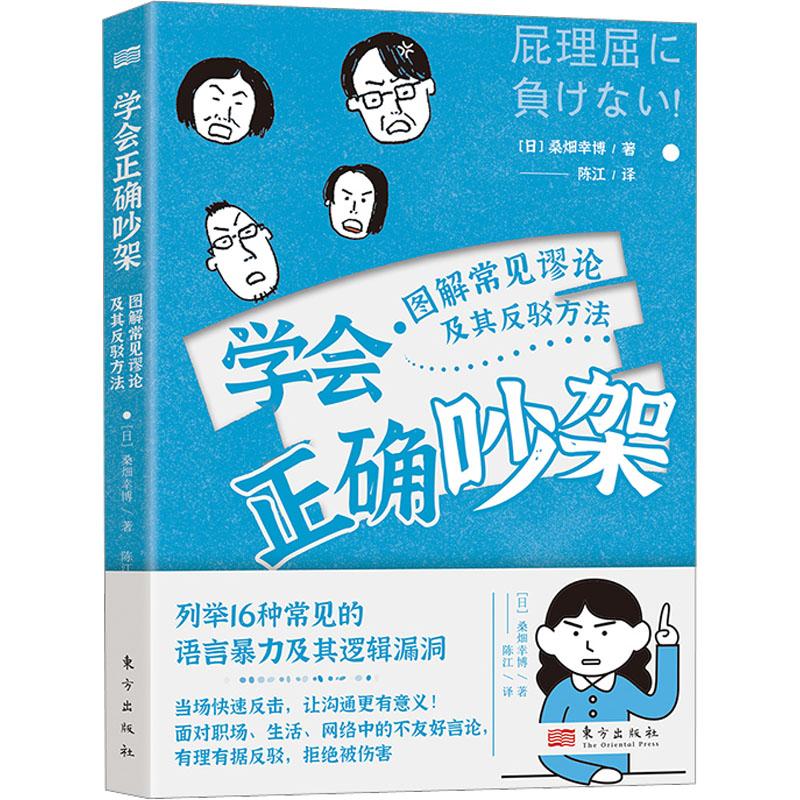 学会正确吵架：图解常见谬论及其反驳方法 [日]桑畑幸博 列举16种常见的语言暴力及其逻辑漏洞 社会科学 语言文字