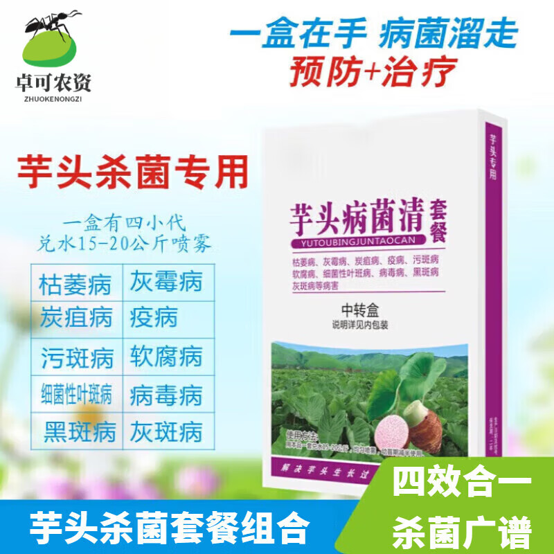 芋头治病叶斑病炭疽病疫病软腐病灰霉枯萎病毒病黑斑灰斑病杀菌剂 1盒