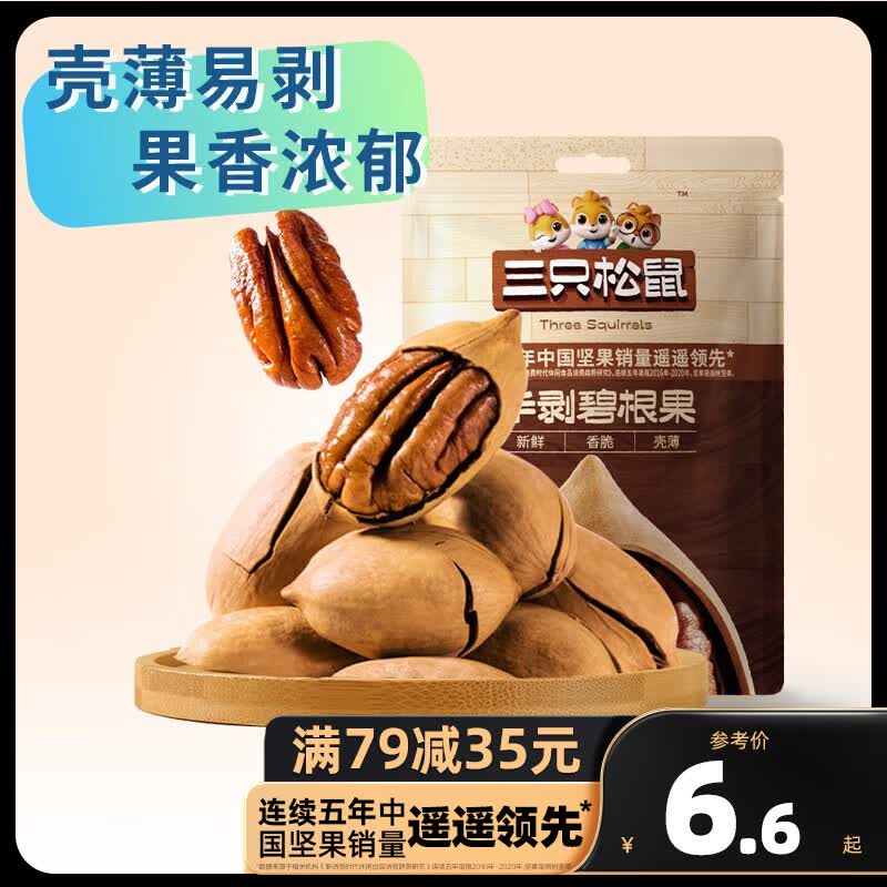 三只松鼠精选零食 手剥碧根果30g怎么样,好用不?