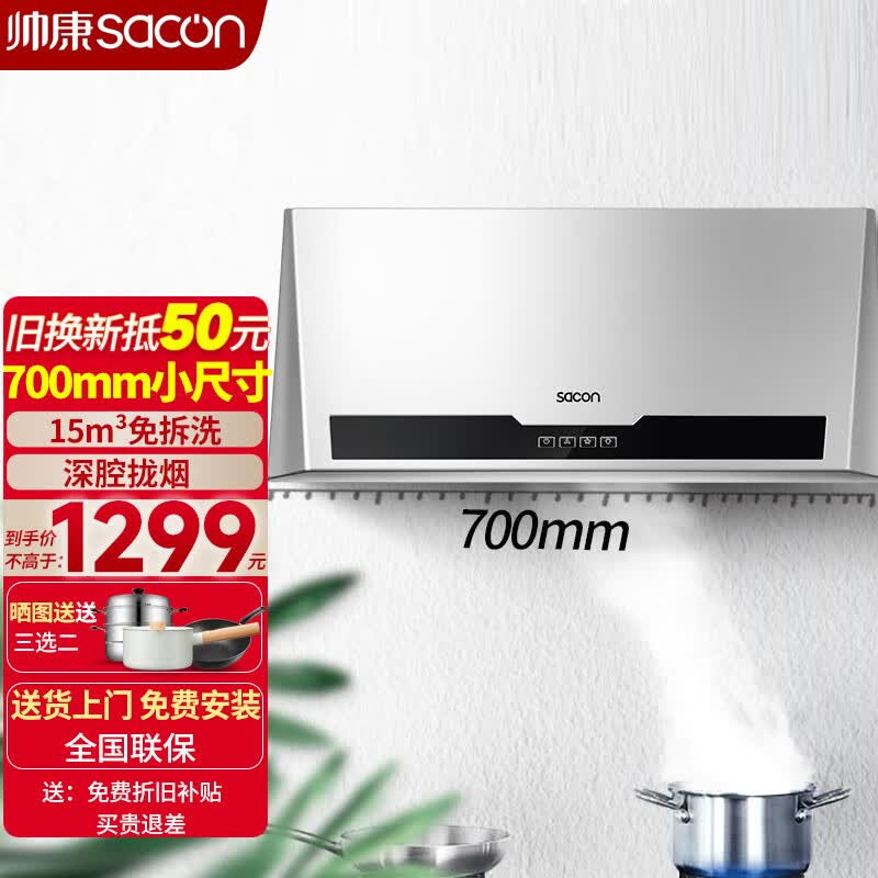 帅康(sacon)抽油烟机m8303小尺寸700mm小厨房小空间中式机械按键免