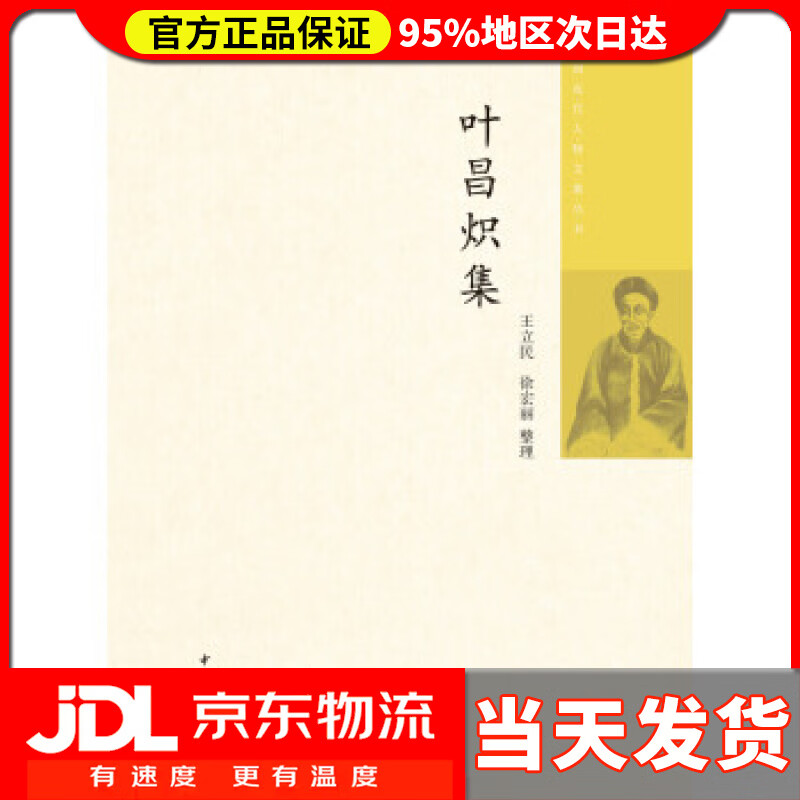 【送货上门】叶昌炽集(中国近代人物文集丛书) 王立民,徐宏丽,整理 著