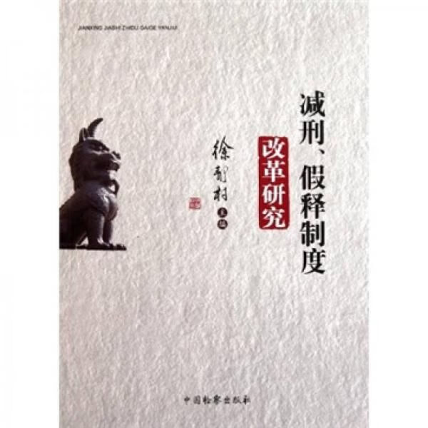 减刑,假释制度改革研究9787510205354