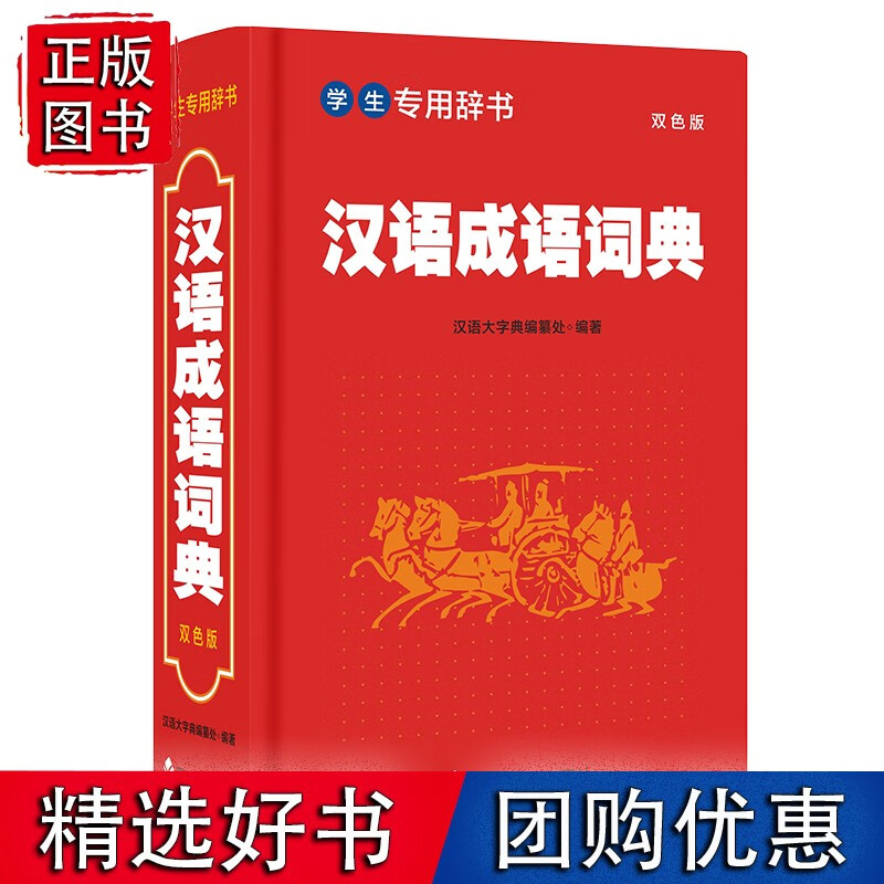 学生专用辞书-汉语成语词典（双色版） 语文