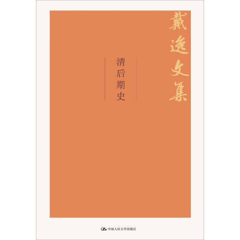 清后期史