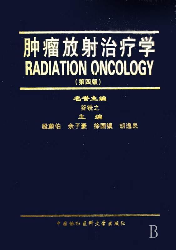 肿瘤放射治疗学(第4版)(精)