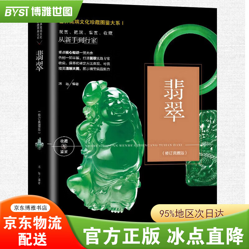 【官方正版-现货速发】翡翠收藏与鉴赏珠宝玉石古董文玩收藏鉴赏大全指南书籍玉石鉴定书辨别翡翠真伪、翡翠艺术品的加工 【珍藏图鉴大系--翡翠修订典藏版】