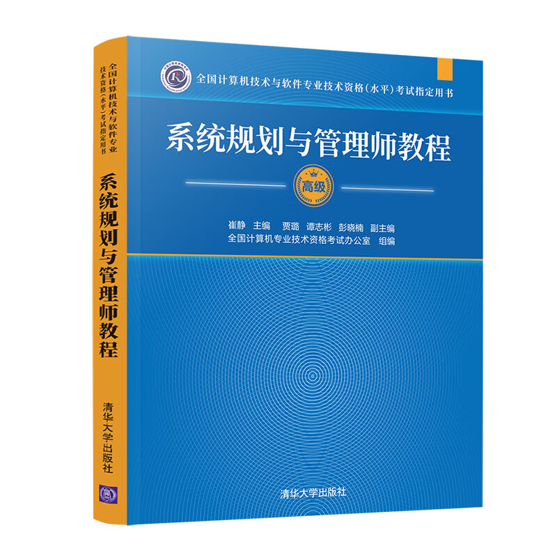 备考2023年系统规划与管理师教程计算机技术与软件专业技术资格考试程序员考试大纲考试指定用书软考历年真题