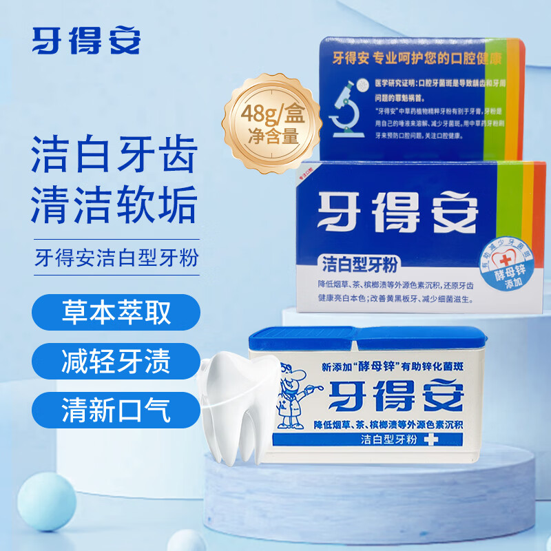 牙得安潔白型牙粉漱口粉刷牙粉牙齒護理去漬煙牙凈齒清新口氣清潔軟垢漬 【48g裝】1盒