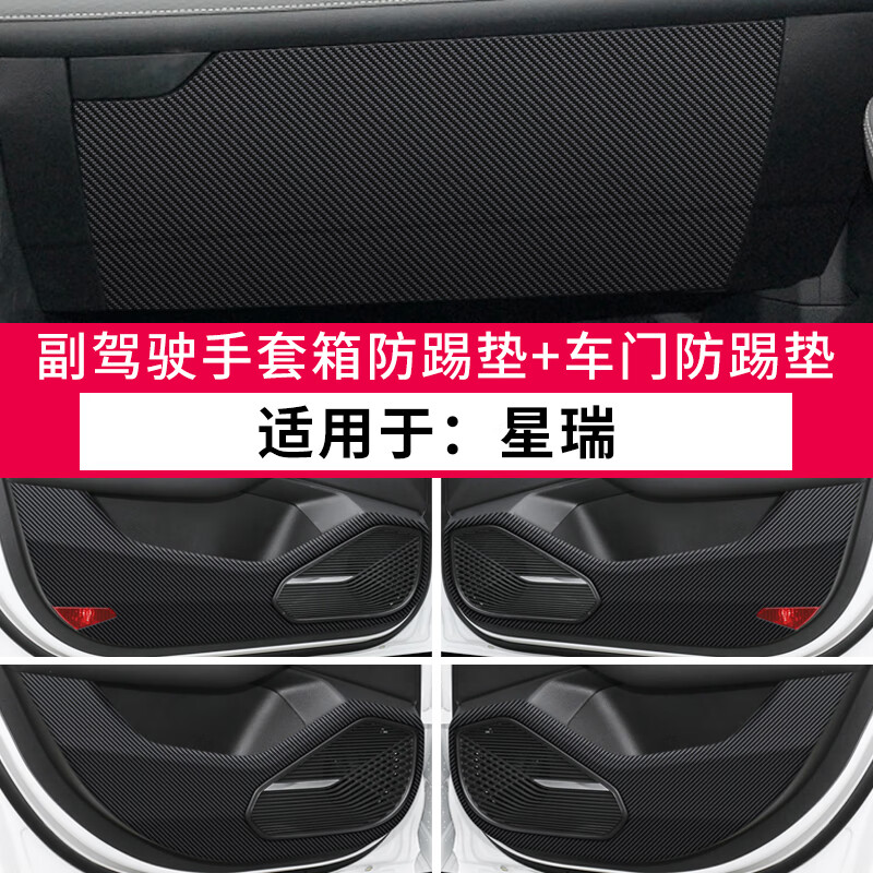 敬寶錦一2023款適用吉利星瑞車門防踢墊汽車用品內飾貼紙貼膜裝飾改裝防護 星瑞【車門防踢墊+手套箱貼#無標