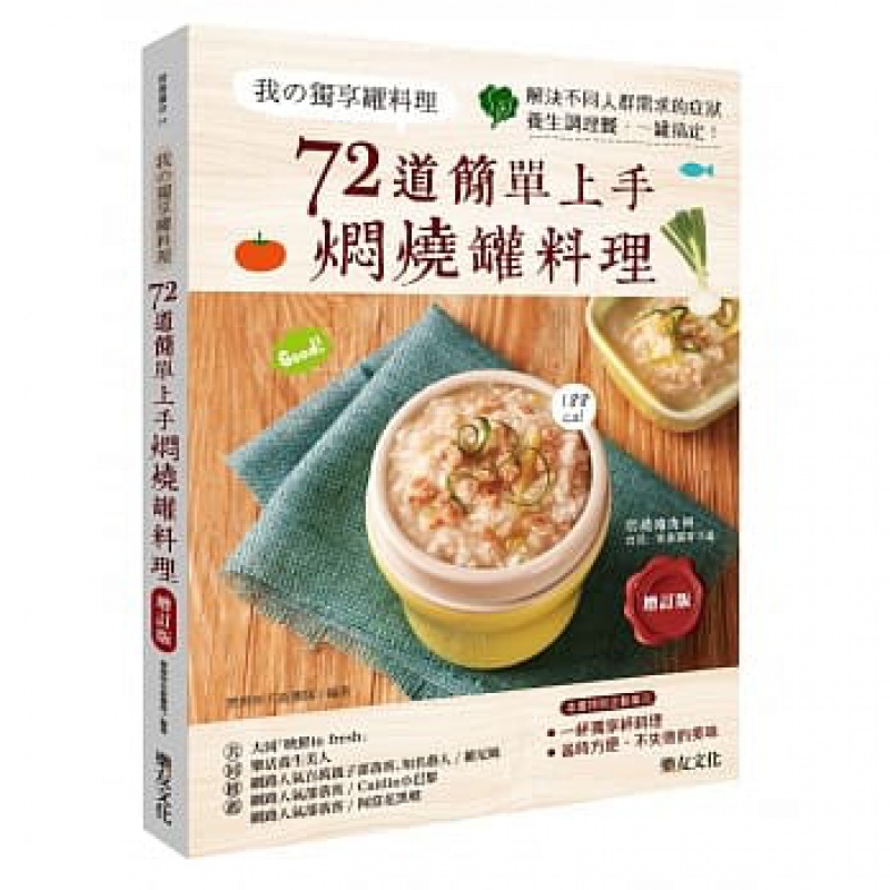预订台版 我的独享罐料理 72道简单上手焖烧罐料理养生调理餐营养健康食谱
