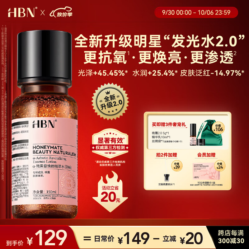 HBN发光水α熊果苷焕颜精萃水2.0爽肤水护肤水化妆水提亮补水保湿属于什么档次？