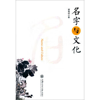 名字与文化 谢艳明 著【正版】