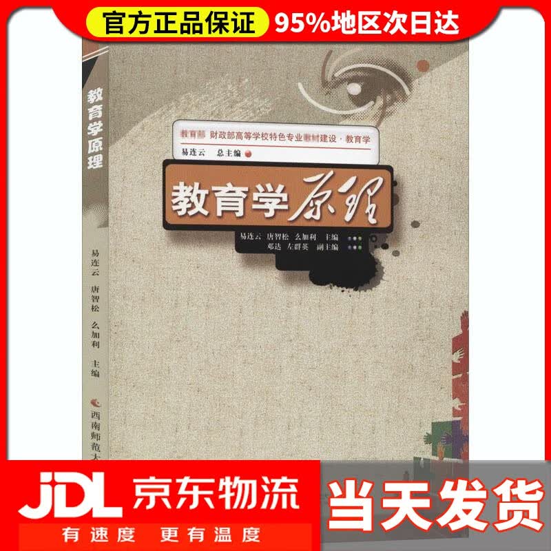 【送货上门】教育学原理 西南师范大学出版社