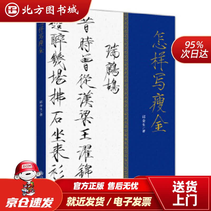 【正版现货】怎样写瘦金邱金生著三鼎甲出品九州出版社 北方图书城
