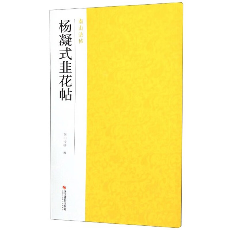 杨凝式韭花帖-南山法帖