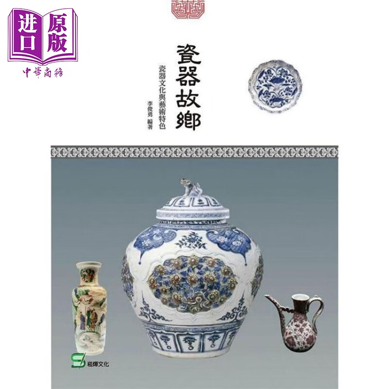 瓷器故乡-瓷器文化与艺术特色 港台原版 李俊勇 崧烨文化  瓷器 陶瓷收藏 鉴赏
