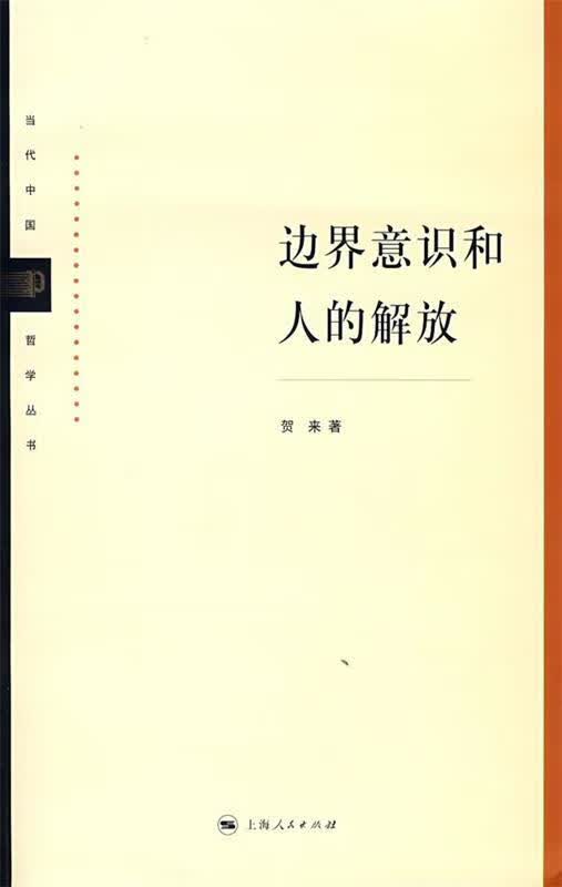 边界意识和人的解放 贺来 著 9787208067431