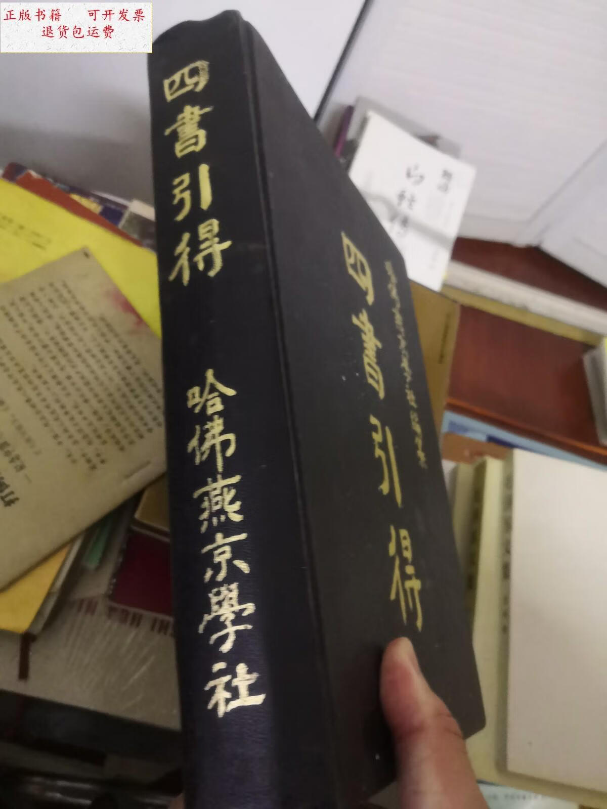 【二手9成新】四书引得 /哈佛燕京学社 哈佛燕京学社