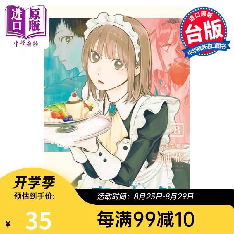 漫画 青春之箱 8 首刷限定版 三浦糀 台版漫画书 东立出版