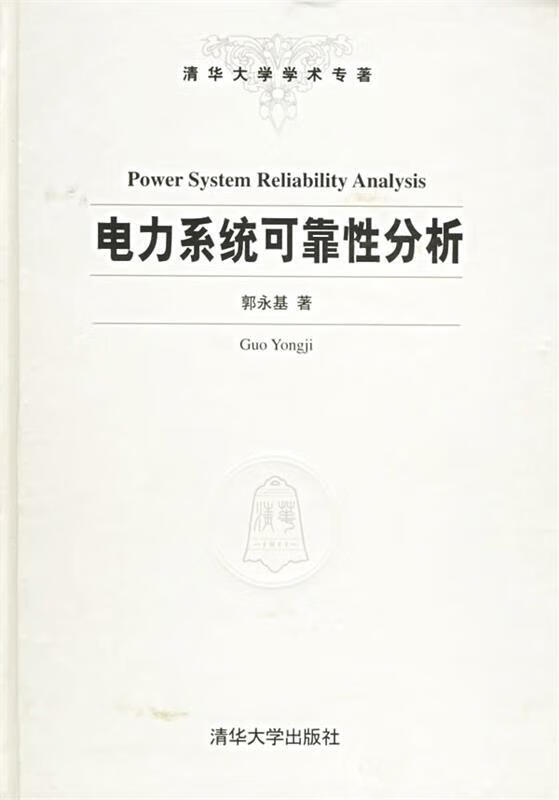 电力系统可靠性分析—清华大学学术专著 郭永基 著 9787302067078