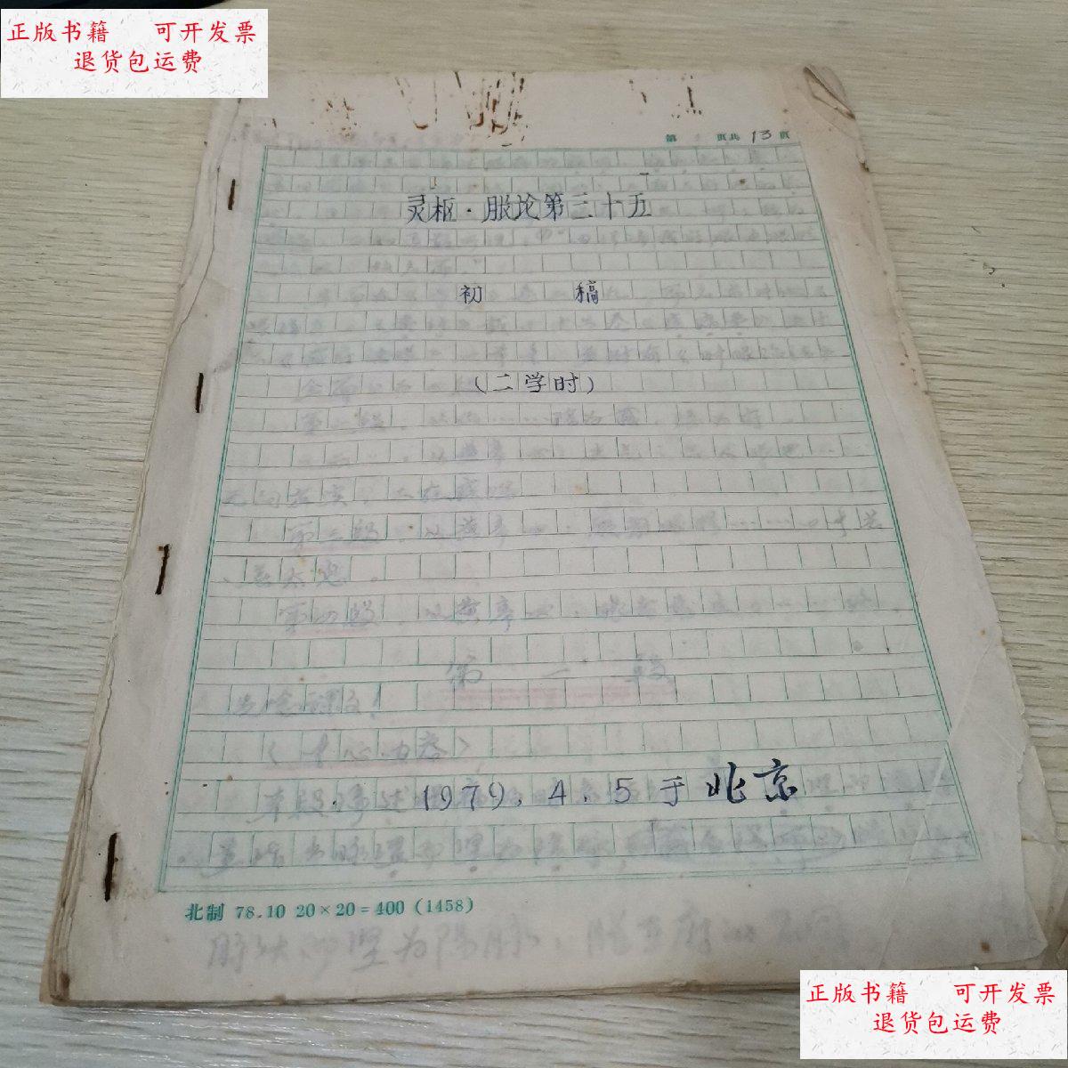 【二手9成新】灵柩 胀论 第十五 手写稿 /不详 北京