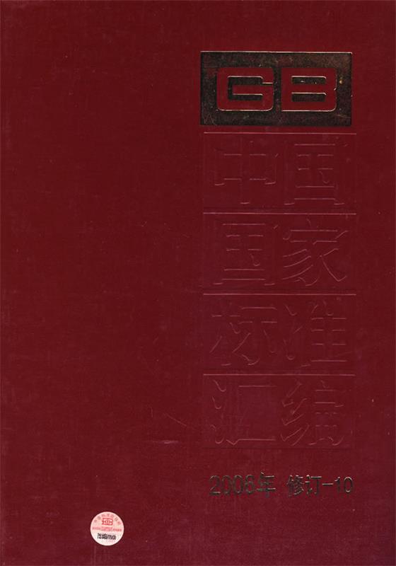 中国国家标准汇编 2006年 修订-10