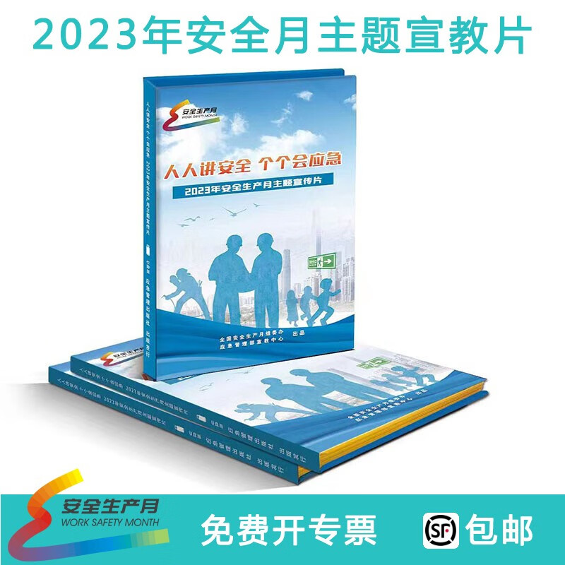 2023年安全生产月 主题宣传片 人人讲安全个个会应急