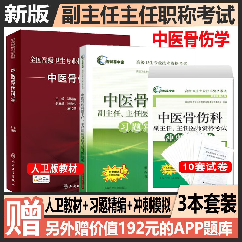 中医骨伤副主任医师主任医师资格考试书2024中医骨伤科高级教程+习题+试卷正副高卫生高级职称考试题库2024卫生职称考试书题库练习题历年真题模拟题人卫版 人卫教材+习题精编+冲刺模拟