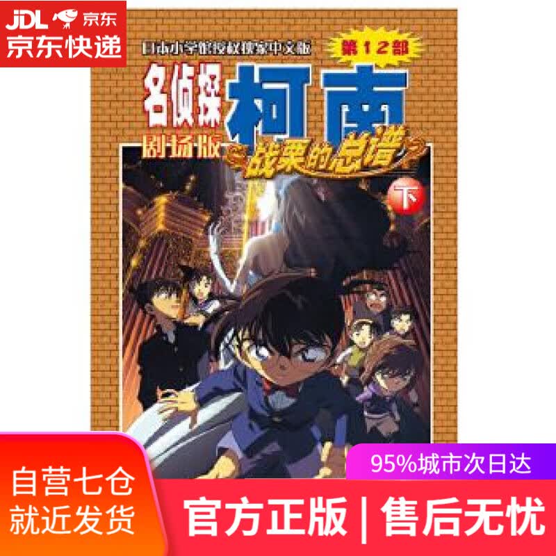 【新华书店】名侦探柯南剧场版—战栗的总谱 青山剛昌 长春出版社 9787544512435