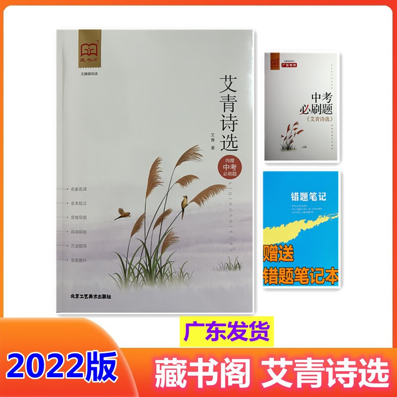 送错题本 藏书阁名著阅读系列 艾青诗选 内赠中考必刷题 无障碍阅读 统编版