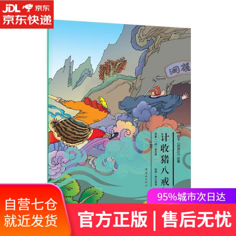 【新华书店】计收猪八戒 故事:计收猪八戒》 吴承恩 连环画出版社