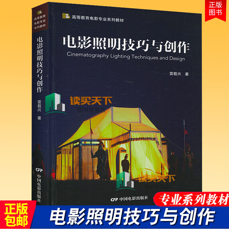 电影照明技巧与创作/雷载兴/中国电影出版社艺术/高等教育电影专业系列教材/电影摄影照明技巧教程书籍k